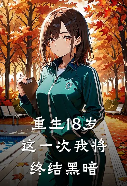 重生18岁，这一次我将终结黑暗(虞夏虞夏)最新小说_免费阅读完整版小说重生18岁，这一次我将终结黑暗(虞夏虞夏)