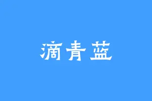 滴青蓝