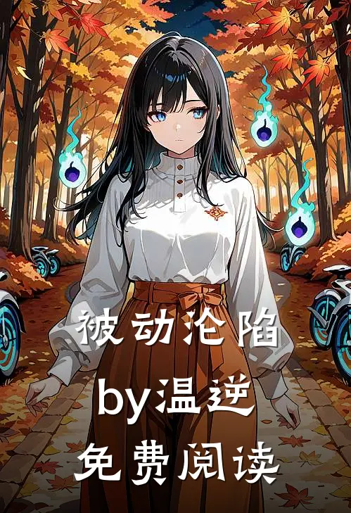 被动沦陷by温逆免费阅读