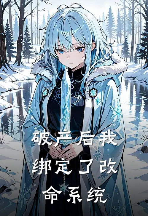 破产后我绑定了改命系统沈星晚萧景恒热门小说排行_免费阅读全文破产后我绑定了改命系统(沈星晚萧景恒)