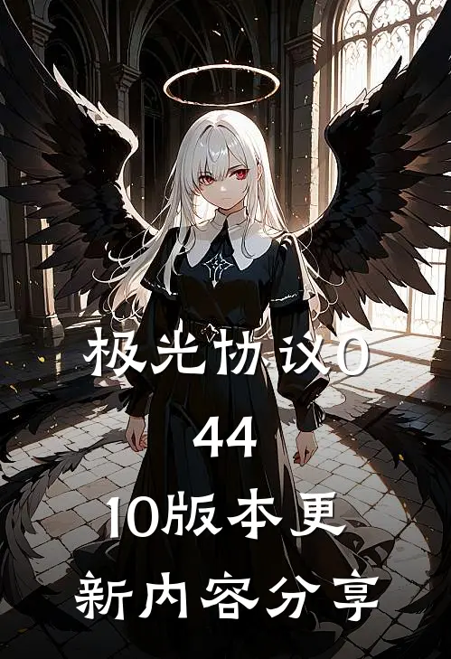 极光协议0.44.10版本更新内容分享