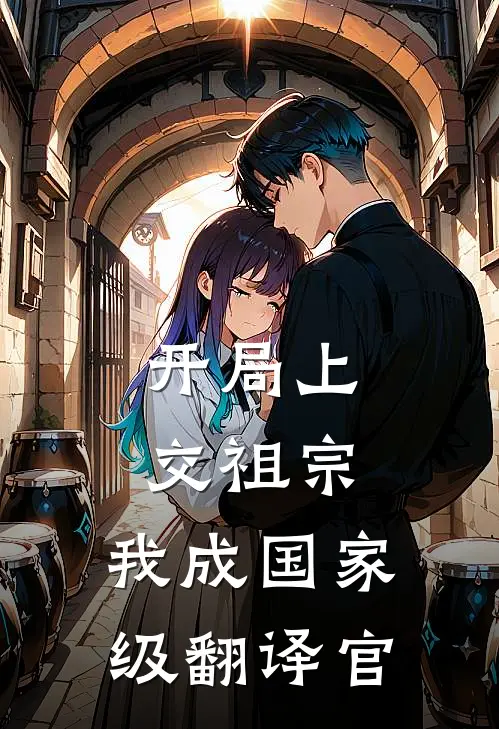 开局上交祖宗，我成国家级翻译官陈默李振国完结小说_完结版小说全文免费阅读开局上交祖宗，我成国家级翻译官陈默李振国