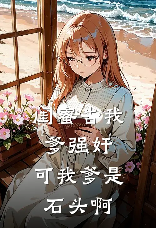 闺蜜告我爹强奸，可我爹是石头啊(陈晓林晚)网络热门小说_最新小说闺蜜告我爹强奸，可我爹是石头啊(陈晓林晚)