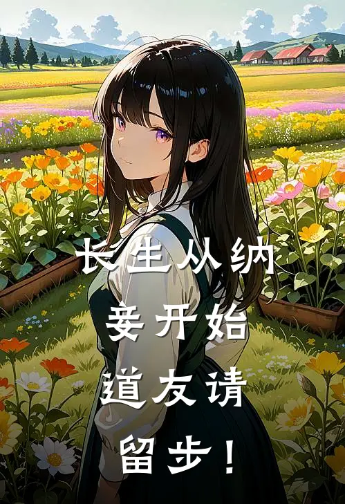 长生从纳妾开始，道友请留步！林长青林浩轩热门的网络小说_完整版小说长生从纳妾开始，道友请留步！(林长青林浩轩)