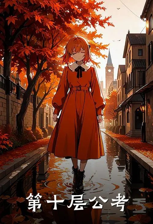 第十层公考李不言李不言热门免费小说_免费小说免费阅读第十层公考李不言李不言