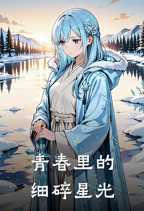 青春里的细碎星光(陈磊周瑜)热门网络小说_小说推荐完结青春里的细碎星光(陈磊周瑜)