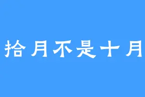 拾月不是十月