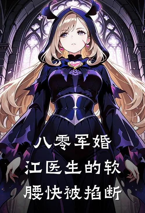 八零军婚，江医生的软腰快被掐断江晚意赵国栋免费小说在线看_完本小说阅读八零军婚，江医生的软腰快被掐断(江晚意赵国栋)