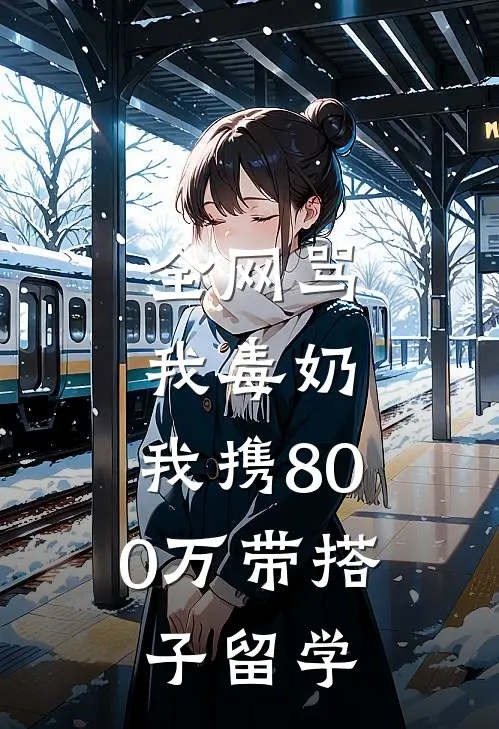 全网骂我毒奶，我携800万带搭子留学小说江凯李玉（已完结全集完整版大结局）江凯李玉小说全文阅读笔趣阁