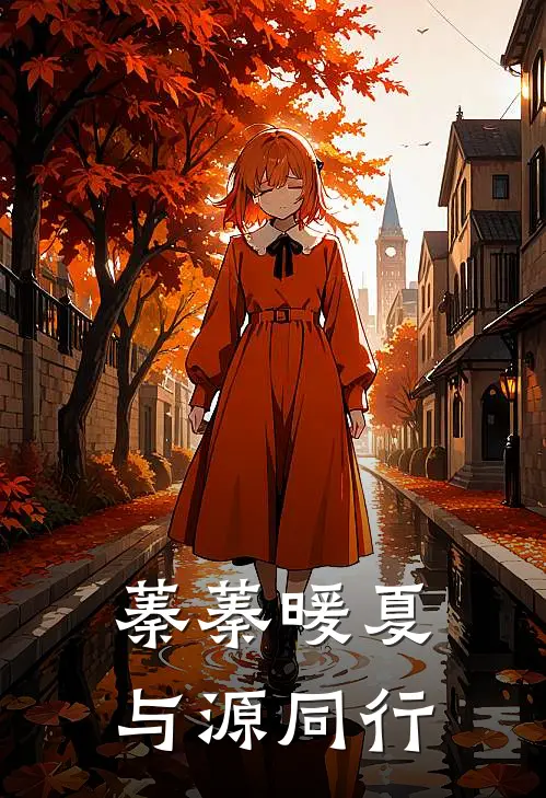 张真源曲奇(蓁蓁暖夏，与源同行)全文免费在线阅读_蓁蓁暖夏，与源同行完整版免费在线阅读