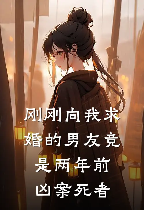 刚刚向我求婚的男友竟是两年前凶案死者(许真周庭)最新好看小说_无弹窗全文免费阅读刚刚向我求婚的男友竟是两年前凶案死者许真周庭