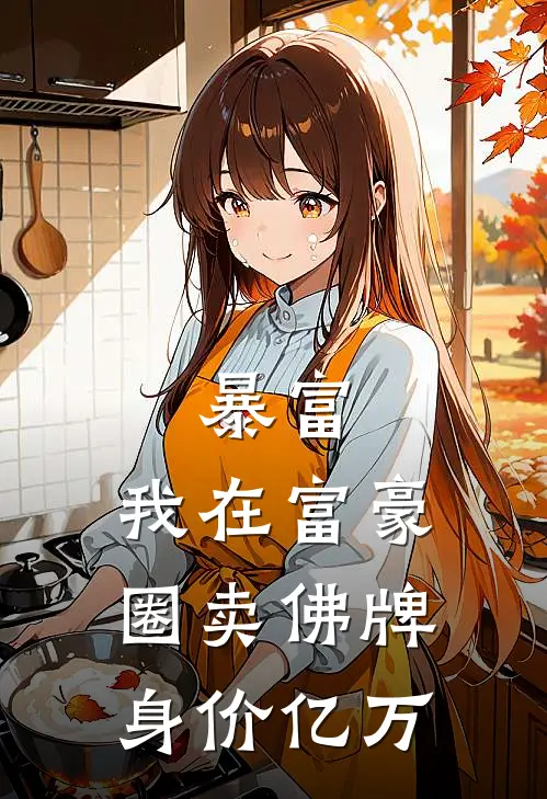 暴富：我在富豪圈卖佛牌身价亿万(唐霖罗斌)全本免费在线阅读_唐霖罗斌全文阅读