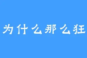 为什么那么狂