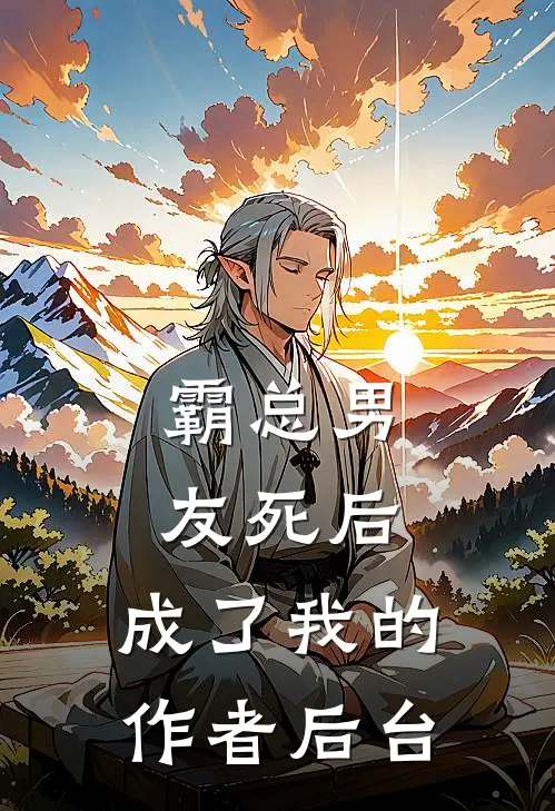 霸总男友死后，成了我的作者后台阮绵绵顾衍完整版免费小说_全本免费完结小说霸总男友死后，成了我的作者后台阮绵绵顾衍