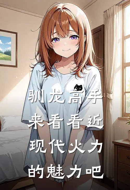 驯龙高手来看看近现代火力的魅力吧