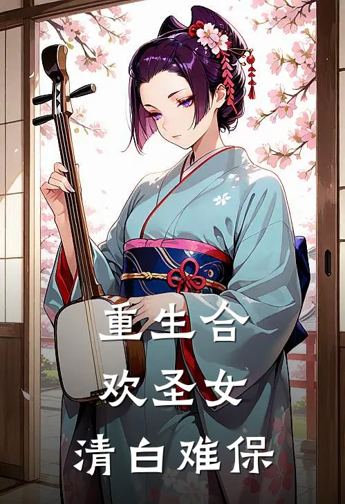 重生合欢圣女，清白难保白泉苏沐小说完结_免费小说全本重生合欢圣女，清白难保(白泉苏沐)