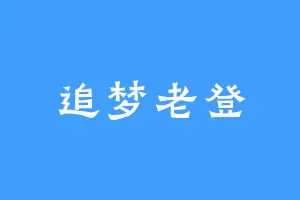 追梦老登