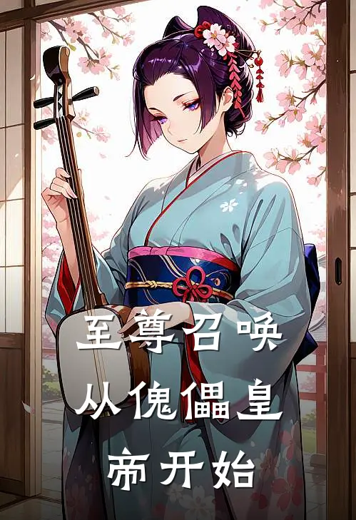 夏玄墨渊(至尊召唤：从傀儡皇帝开始)全本免费在线阅读_夏玄墨渊全集在线阅读