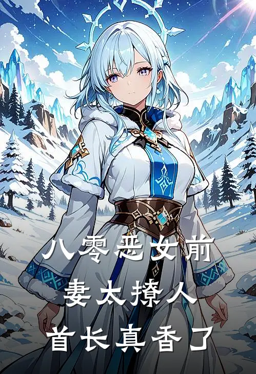 八零恶女前妻太撩人，首长真香了姜离顾北城最新好看小说_最新完本小说八零恶女前妻太撩人，首长真香了姜离顾北城