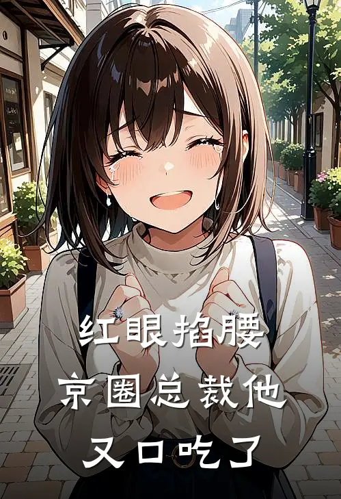 红眼掐腰，京圈总裁他又口吃了(宋临陆衍庚)免费阅读完整版小说_完结免费小说红眼掐腰，京圈总裁他又口吃了(宋临陆衍庚)