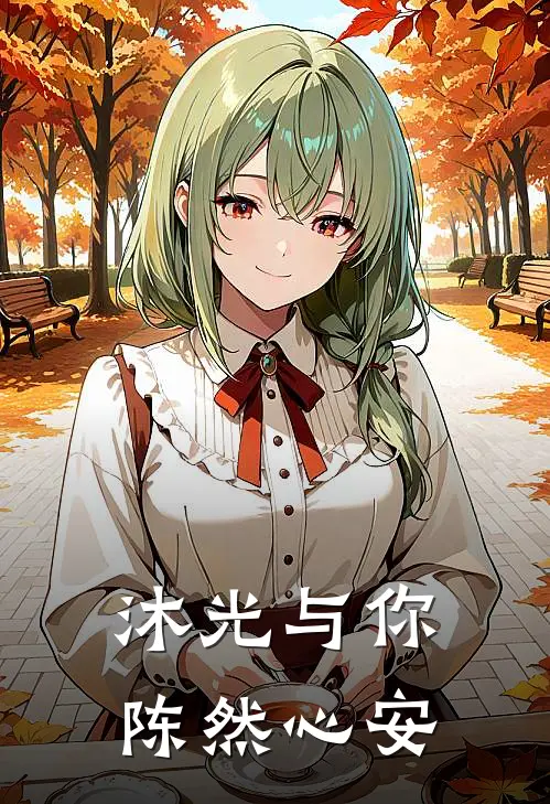 沐光与你，陈然心安林沐妤陈俊任热门小说排行_免费小说沐光与你，陈然心安林沐妤陈俊任