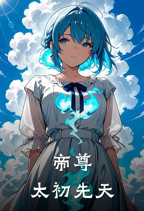 帝尊：太初先天