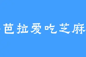 黎芭拉爱吃芝麻酱