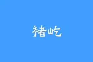 褚屹