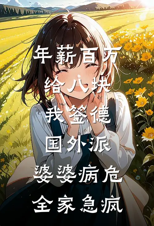 年薪百万给八块，我签德国外派，婆婆病危全家急疯