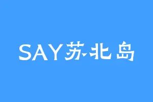 SAY苏北岛