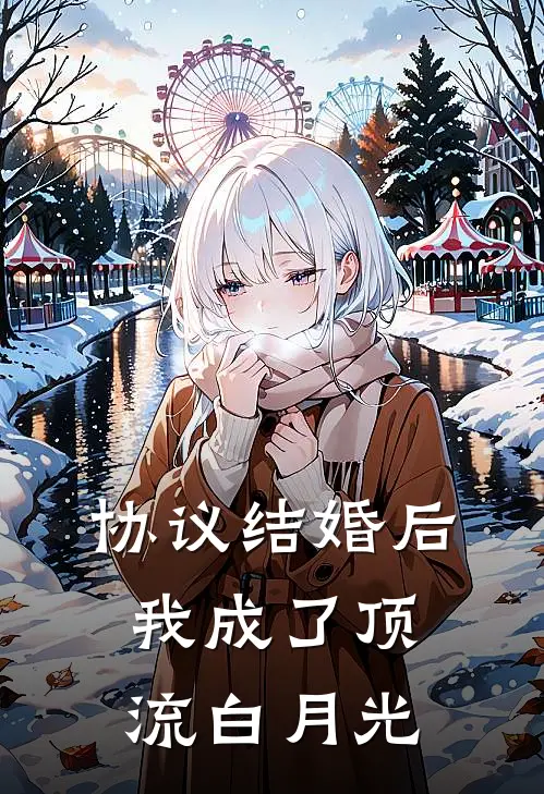 协议结婚后，我成了顶流白月光(沈清歌傅沉舟)最热门小说_小说完整版协议结婚后，我成了顶流白月光沈清歌傅沉舟
