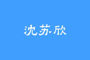 沈苏欣