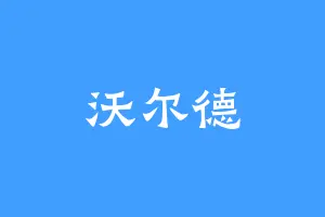 沃尔德