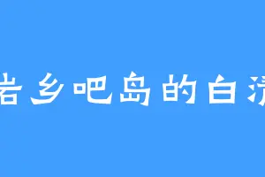 冠岩乡吧岛的白清月