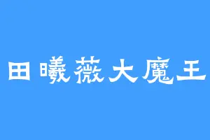 田曦薇大魔王