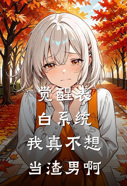 觉醒表白系统，我真不想当渣男啊叶锋林梦琪小说完整版免费阅读_热门小说排行榜觉醒表白系统，我真不想当渣男啊(叶锋林梦琪)