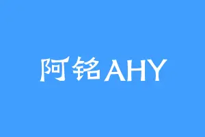 阿铭AHY