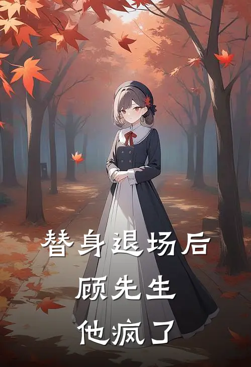 替身退场后，顾先生他疯了