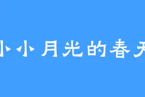 小小月光的春天