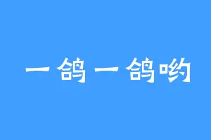 一鸽一鸽哟