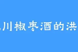 爱吃川椒枣酒的洪将军