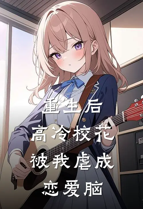 重生后，高冷校花被我虐成恋爱脑王安白陈瑶最新好看小说推荐_完本小说免费重生后，高冷校花被我虐成恋爱脑(王安白陈瑶)