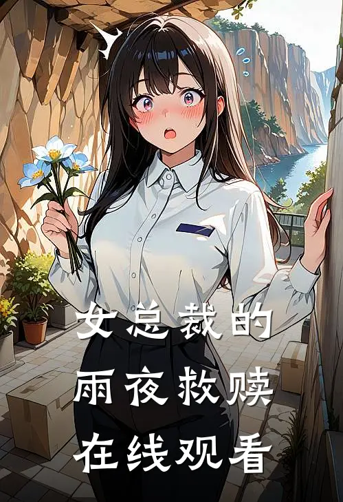 女总裁的雨夜救赎在线观看