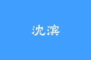 沈滨