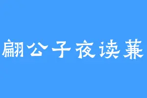 翩翩公子夜读蒹葭