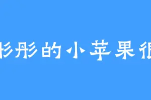 红彤彤的小苹果很甜