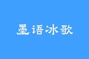 墨语冰歌