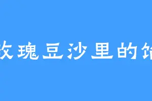 玫瑰豆沙里的馅