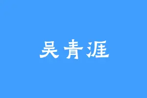 吴青涯