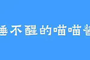 睡不醒的喵喵酱